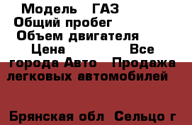  › Модель ­ ГАЗ 33022S › Общий пробег ­ 170 000 › Объем двигателя ­ 2 › Цена ­ 230 000 - Все города Авто » Продажа легковых автомобилей   . Брянская обл.,Сельцо г.